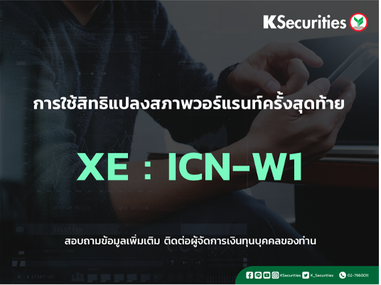 การใช้สิทธิแปลงสภาพวอร์แรนท์ครั้งสุดท้าย XE : ICN-W1